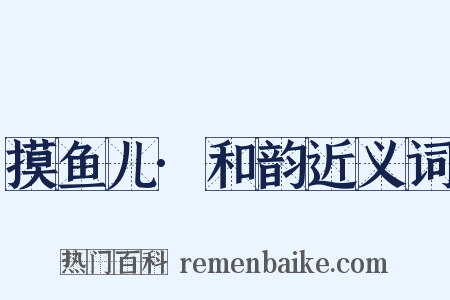 摸鱼儿·和韵近义词是什么意思的图片